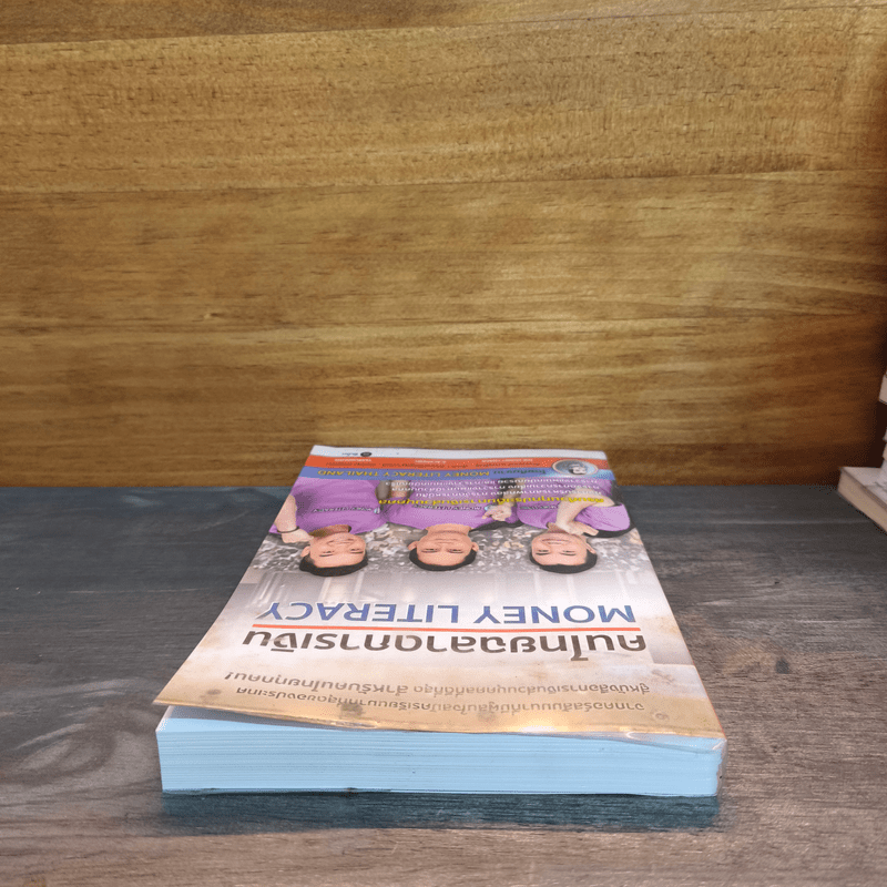 คนไทยฉลาดการเงิน : Money Literacy - จักรพงษ์ เมษพันธุ์, ศักดา สรรพปัญญาวงศ์, ถนอม เกตุเอม