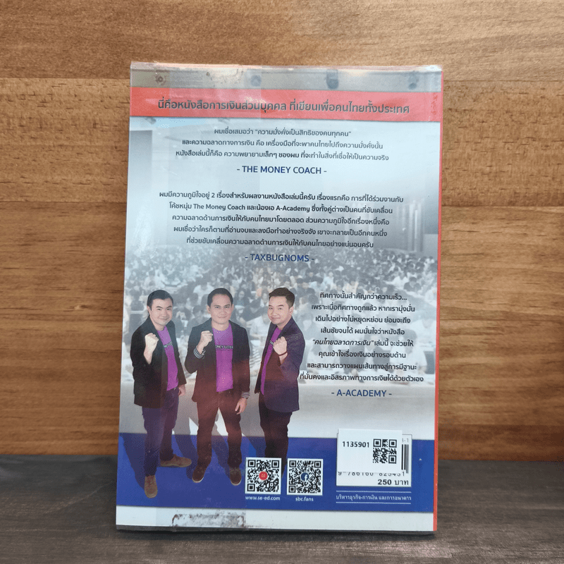 คนไทยฉลาดการเงิน : Money Literacy - จักรพงษ์ เมษพันธุ์, ศักดา สรรพปัญญาวงศ์, ถนอม เกตุเอม