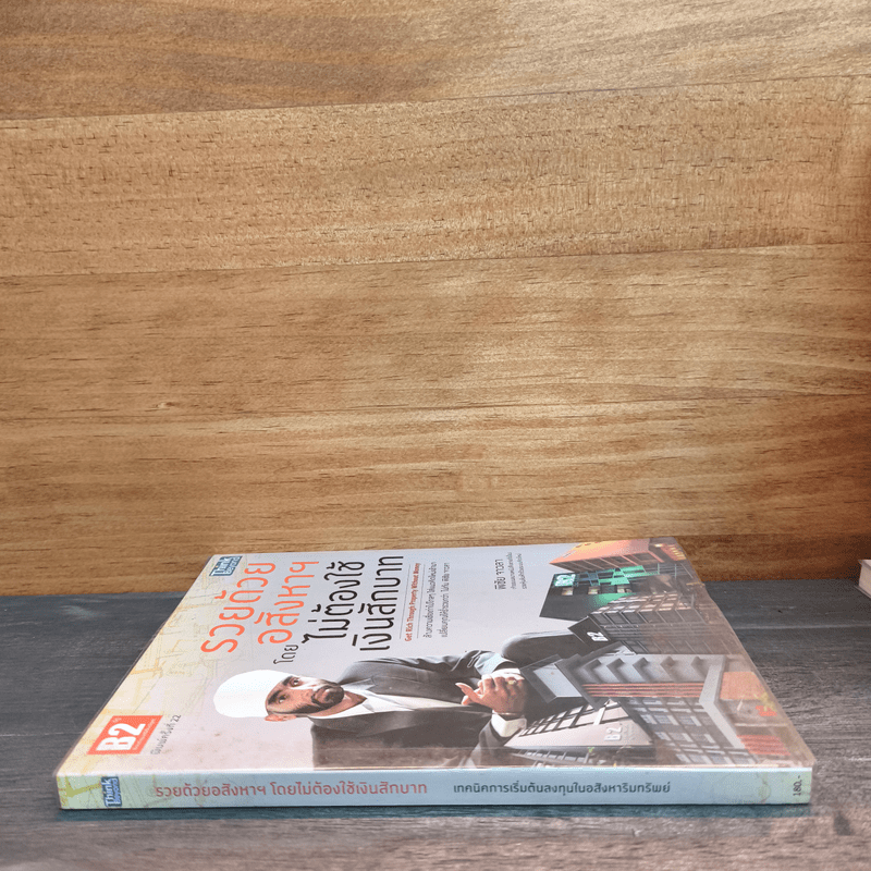 รวยด้วยอสังหาฯ โดยไม่ต้องใช้เงินสักบาท - พิชัย จาวลา