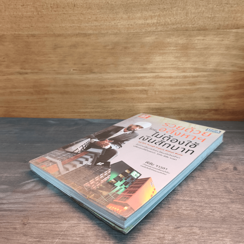 รวยด้วยอสังหาฯ โดยไม่ต้องใช้เงินสักบาท - พิชัย จาวลา