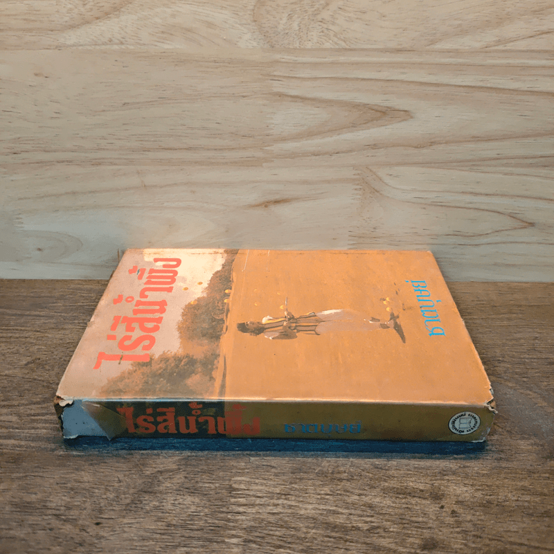 ไร่สีน้ำผึ้ง - ชาตบุษย์