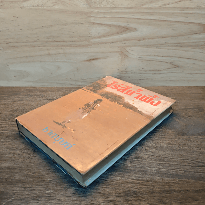 ไร่สีน้ำผึ้ง - ชาตบุษย์