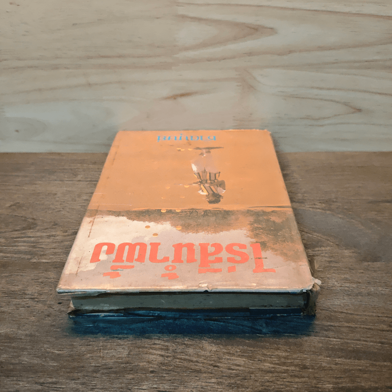 ไร่สีน้ำผึ้ง - ชาตบุษย์