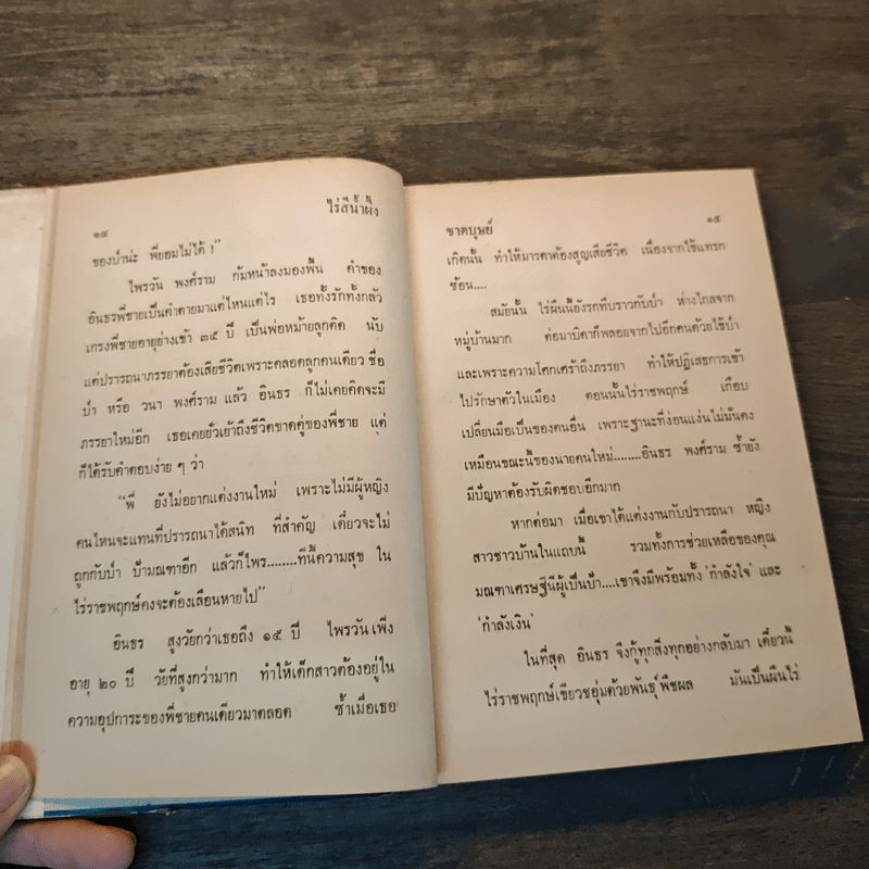 ไร่สีน้ำผึ้ง - ชาตบุษย์