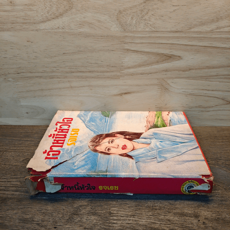 เจ้าหนี้หัวใจ - รจเรข