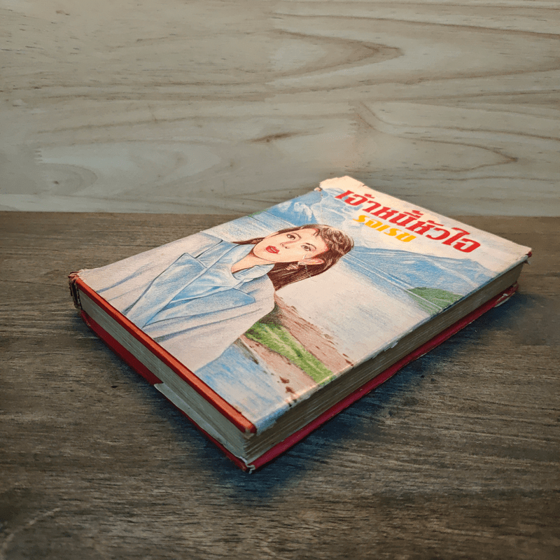 เจ้าหนี้หัวใจ - รจเรข