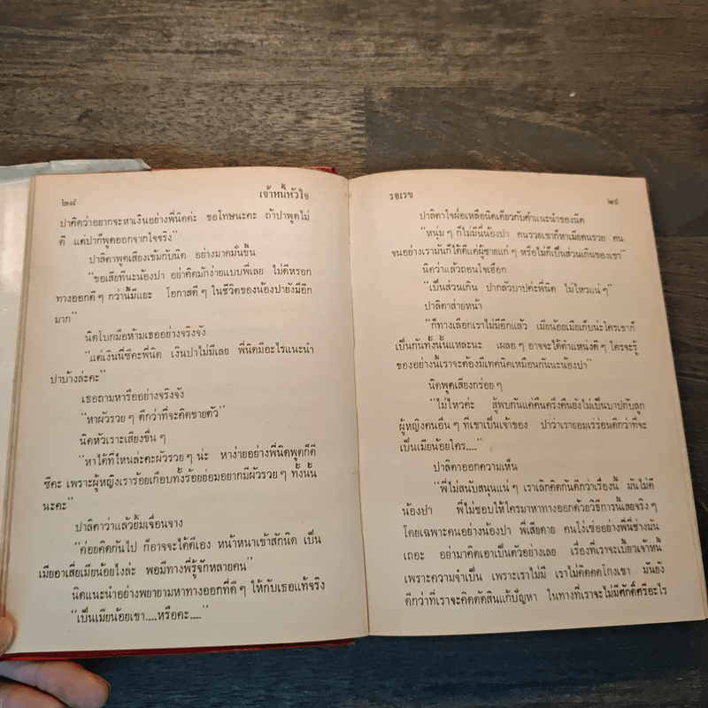 เจ้าหนี้หัวใจ - รจเรข