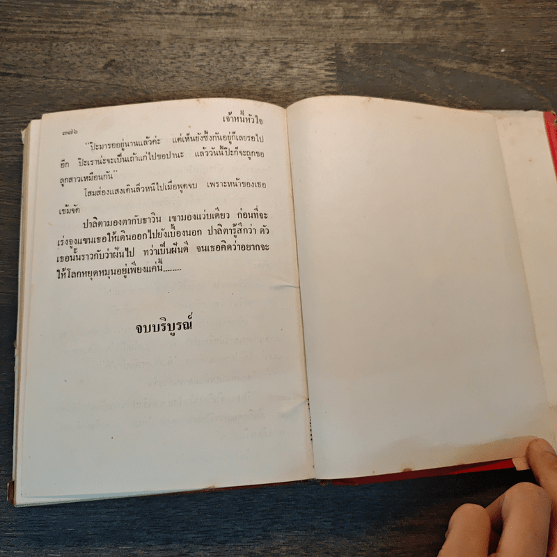 เจ้าหนี้หัวใจ - รจเรข