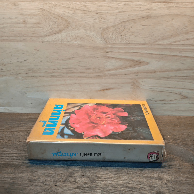 หนึ่งนุช - บุษยมาส