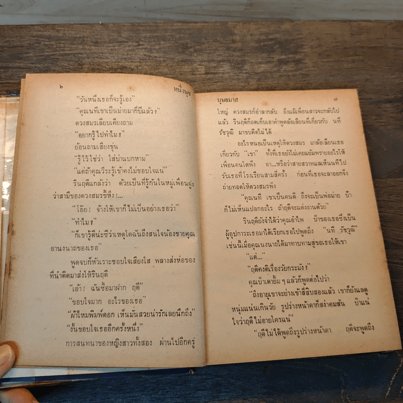 หนึ่งนุช - บุษยมาส