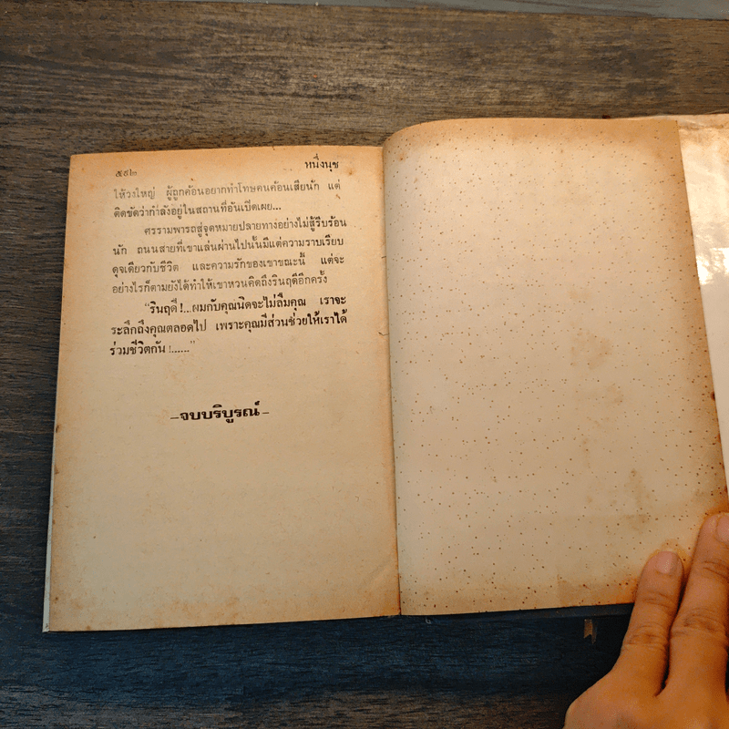 หนึ่งนุช - บุษยมาส