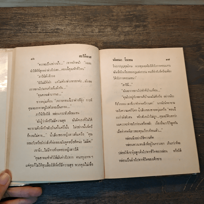 สะใภ้ทาส - นันทนา วีระชน