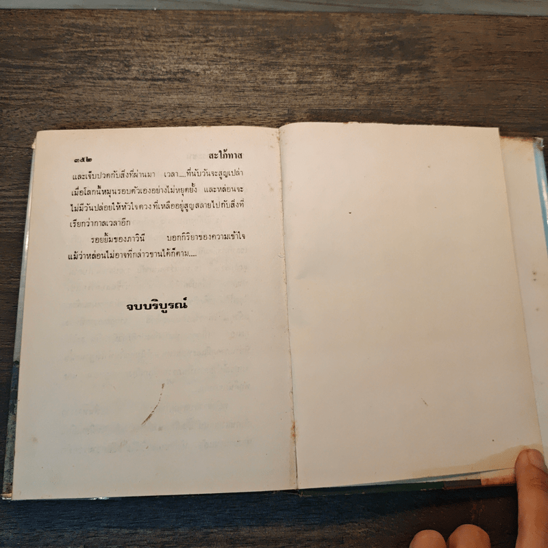 สะใภ้ทาส - นันทนา วีระชน