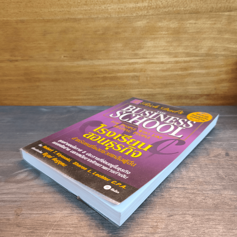 The Business School โรงเรียนสอนธุรกิจ - Robert T. Kiyosaki (โรเบิร์ต คิโยซากิ)
