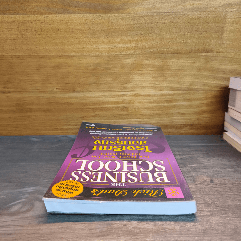 The Business School โรงเรียนสอนธุรกิจ - Robert T. Kiyosaki (โรเบิร์ต คิโยซากิ)