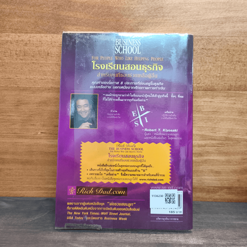 The Business School โรงเรียนสอนธุรกิจ - Robert T. Kiyosaki (โรเบิร์ต คิโยซากิ)