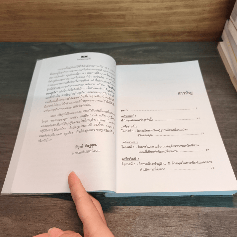 The Business School โรงเรียนสอนธุรกิจ - Robert T. Kiyosaki (โรเบิร์ต คิโยซากิ)