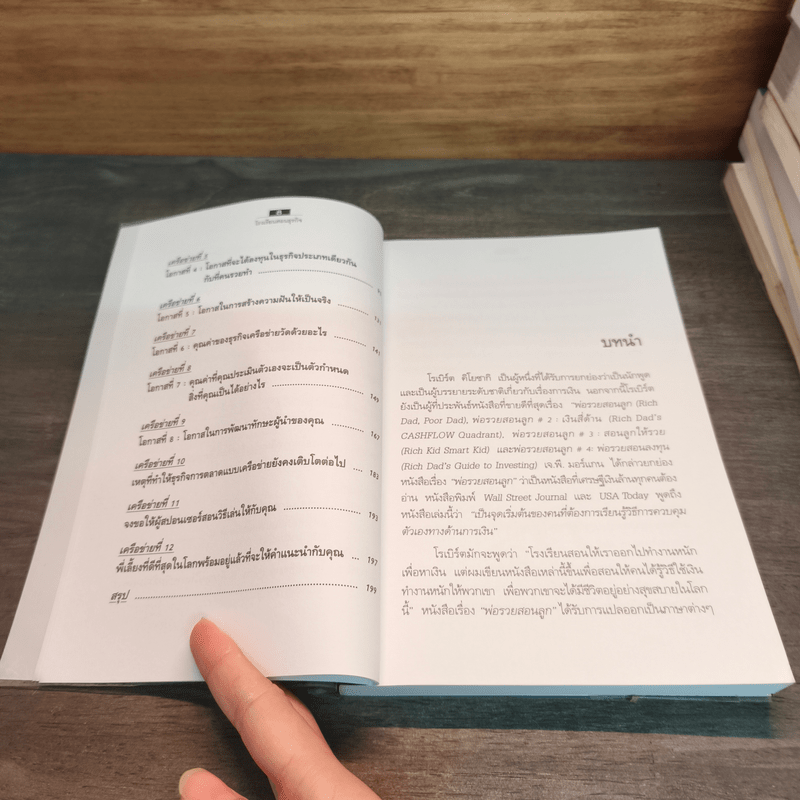 The Business School โรงเรียนสอนธุรกิจ - Robert T. Kiyosaki (โรเบิร์ต คิโยซากิ)