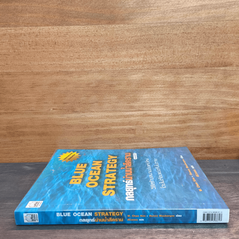 Blue Ocean Strategy กลยุทธ์น่านน้ำสีคราม - W. Chan Kim, Renee Mauborgne