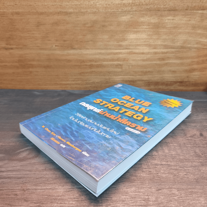Blue Ocean Strategy กลยุทธ์น่านน้ำสีคราม - W. Chan Kim, Renee Mauborgne