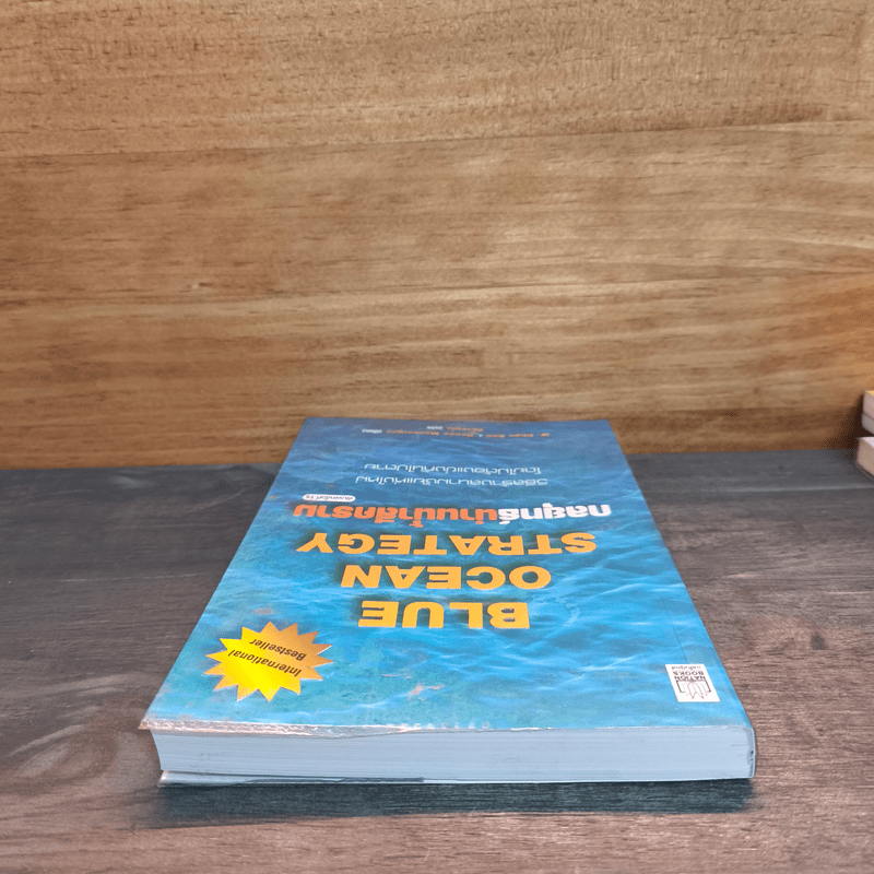Blue Ocean Strategy กลยุทธ์น่านน้ำสีคราม - W. Chan Kim, Renee Mauborgne