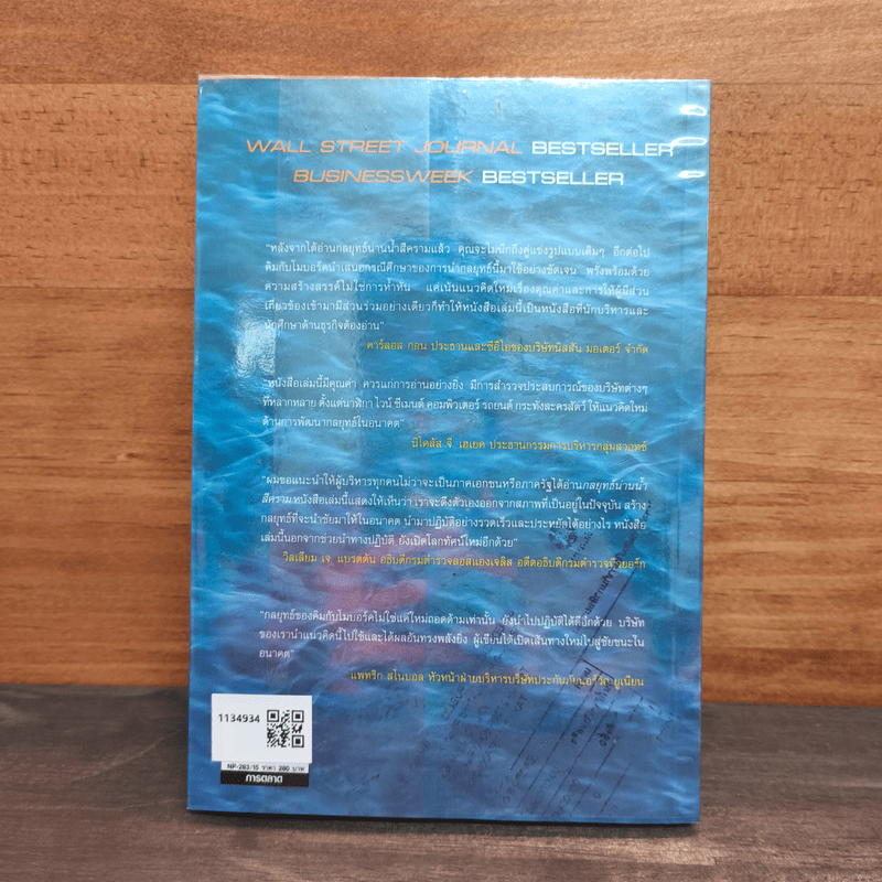 Blue Ocean Strategy กลยุทธ์น่านน้ำสีคราม - W. Chan Kim, Renee Mauborgne