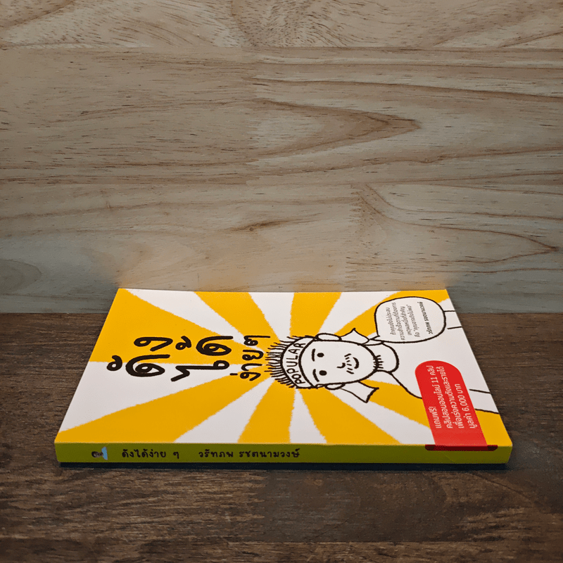 ดังได้ง่ายๆ - วรัทภพ รชตนามวงษ์