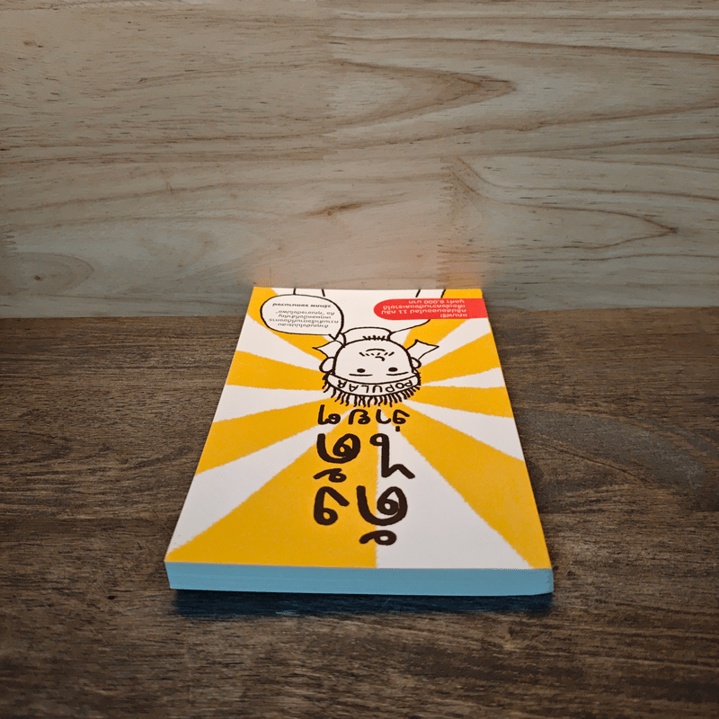 ดังได้ง่ายๆ - วรัทภพ รชตนามวงษ์