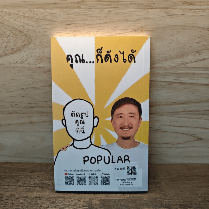 ดังได้ง่ายๆ - วรัทภพ รชตนามวงษ์