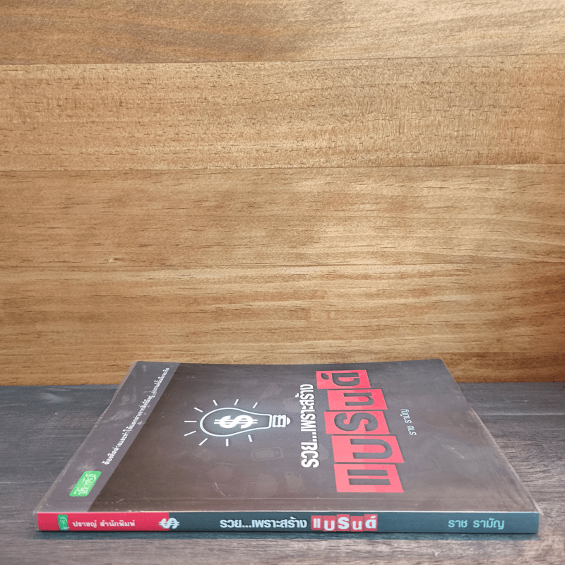 รวยเพราะสร้างแบรนด์ - ราช รามัญ