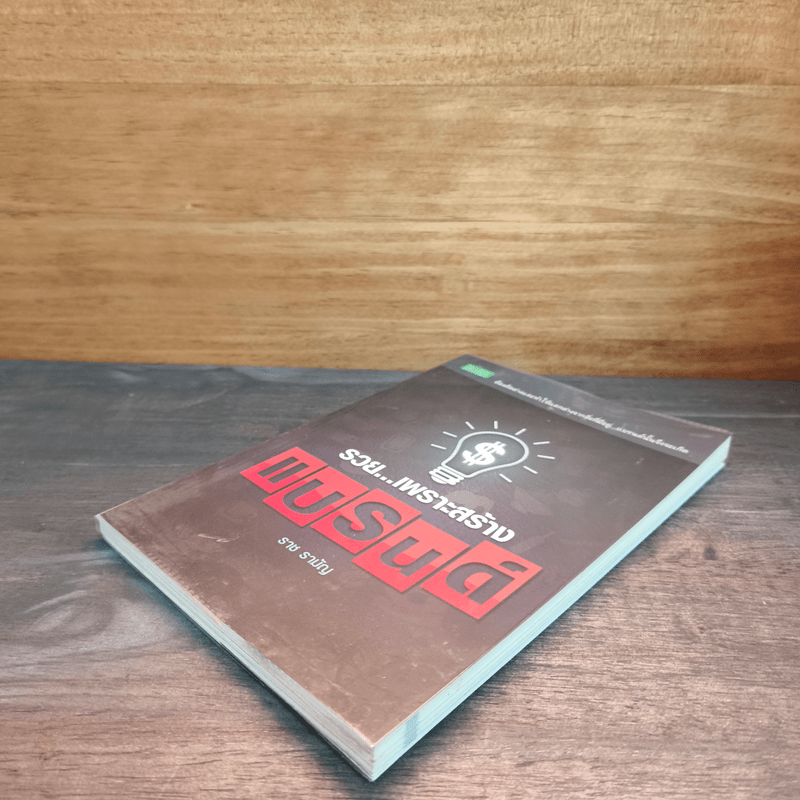 รวยเพราะสร้างแบรนด์ - ราช รามัญ