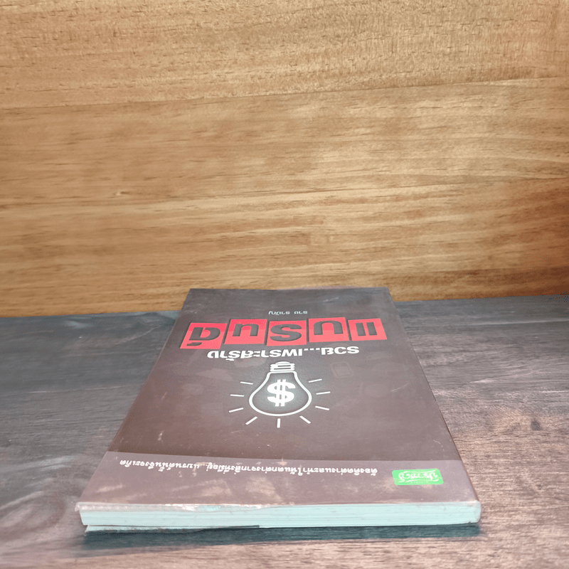 รวยเพราะสร้างแบรนด์ - ราช รามัญ