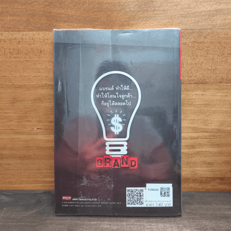 รวยเพราะสร้างแบรนด์ - ราช รามัญ