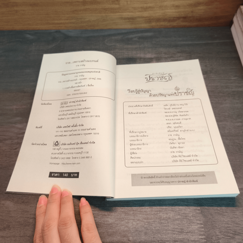 รวยเพราะสร้างแบรนด์ - ราช รามัญ