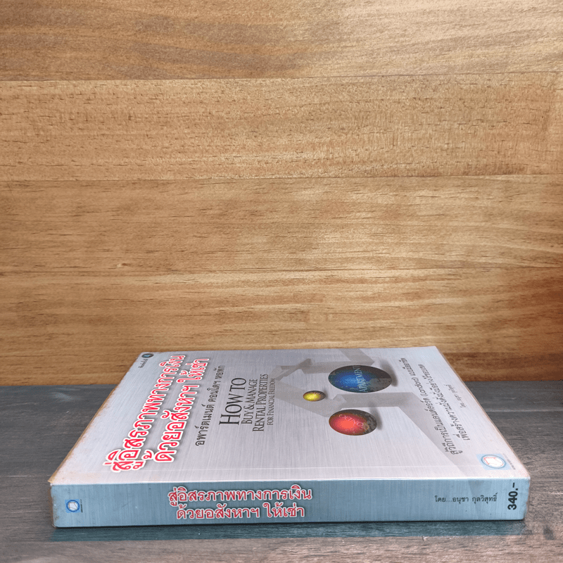 สู่อิสรภาพทางการเงินด้วยอสังหาฯให้เช่า - อนุชา กุลวิสุทธิ์