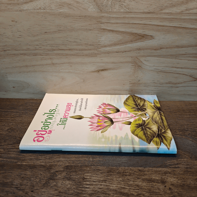 อยู่อย่างไร...ให้มีความสุข