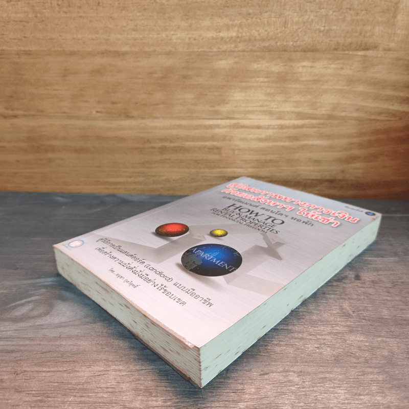 สู่อิสรภาพทางการเงินด้วยอสังหาฯให้เช่า - อนุชา กุลวิสุทธิ์