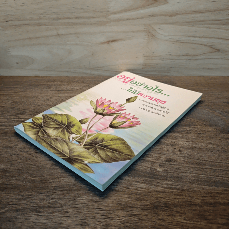 อยู่อย่างไร...ให้มีความสุข