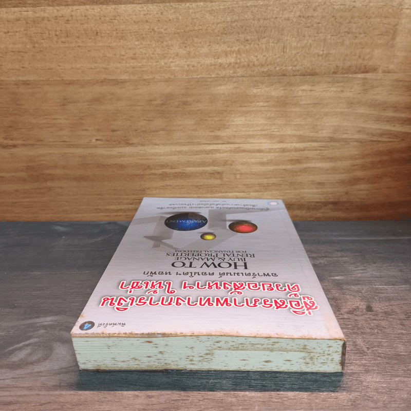 สู่อิสรภาพทางการเงินด้วยอสังหาฯให้เช่า - อนุชา กุลวิสุทธิ์