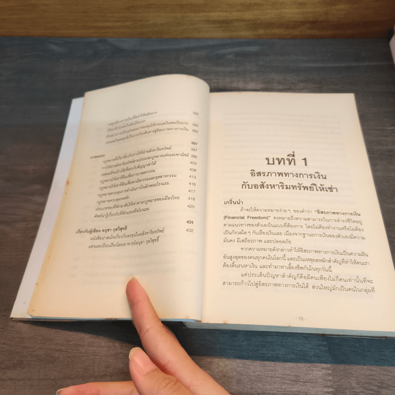 สู่อิสรภาพทางการเงินด้วยอสังหาฯให้เช่า - อนุชา กุลวิสุทธิ์