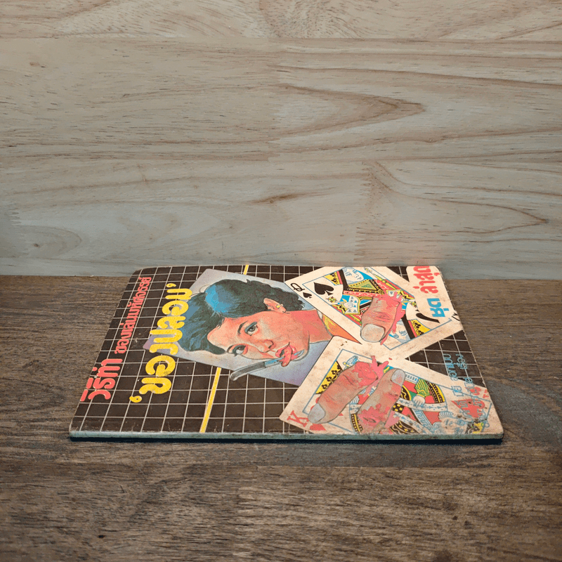 วิธีทำของเล่นมหัศจรรย์ ของปลอม