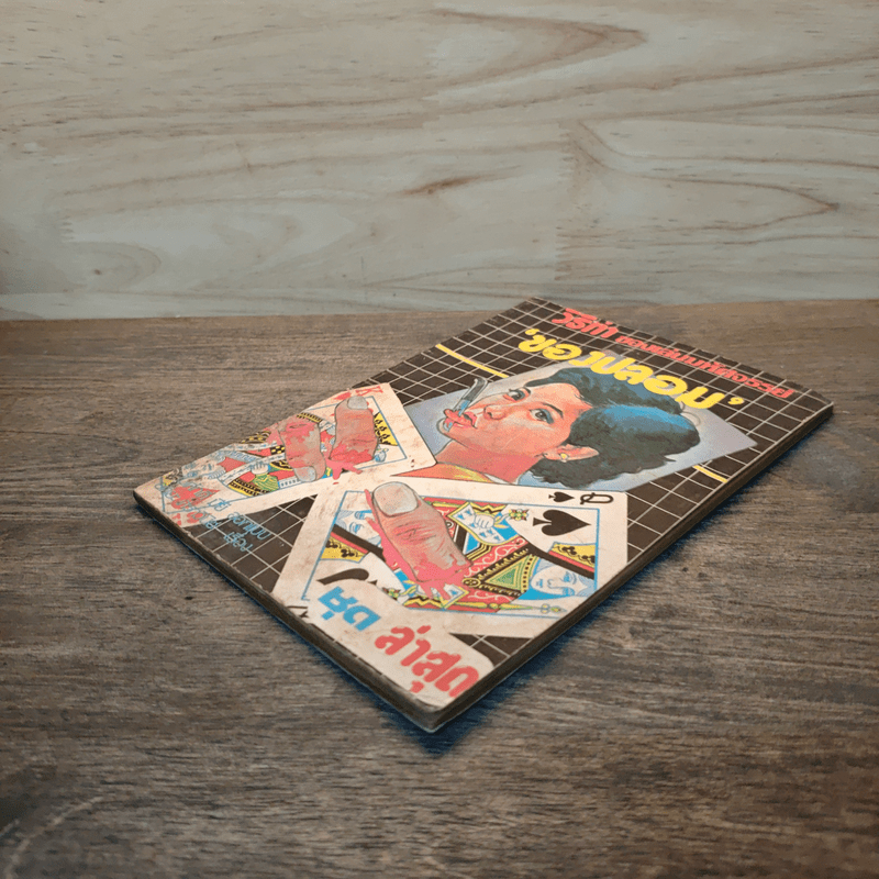 วิธีทำของเล่นมหัศจรรย์ ของปลอม