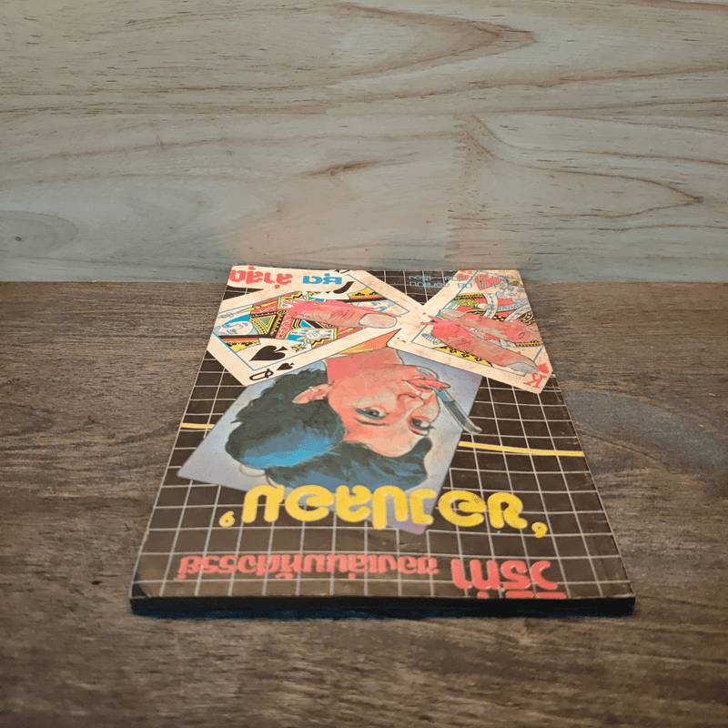 วิธีทำของเล่นมหัศจรรย์ ของปลอม