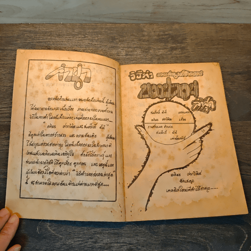 วิธีทำของเล่นมหัศจรรย์ ของปลอม