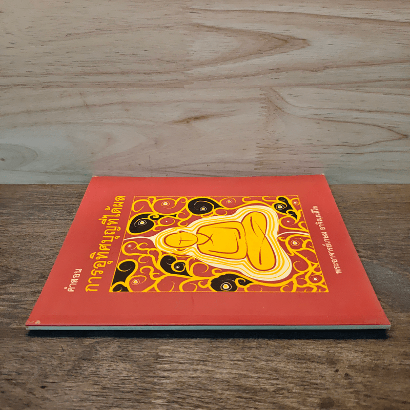 คำสอนการอุทิศบุญที่ได้ผล - พระอาจารย์เกษม อาจิณณสีโล