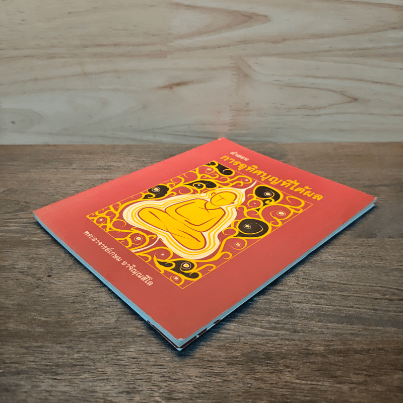 คำสอนการอุทิศบุญที่ได้ผล - พระอาจารย์เกษม อาจิณณสีโล