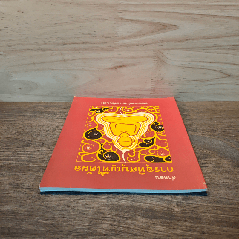 คำสอนการอุทิศบุญที่ได้ผล - พระอาจารย์เกษม อาจิณณสีโล