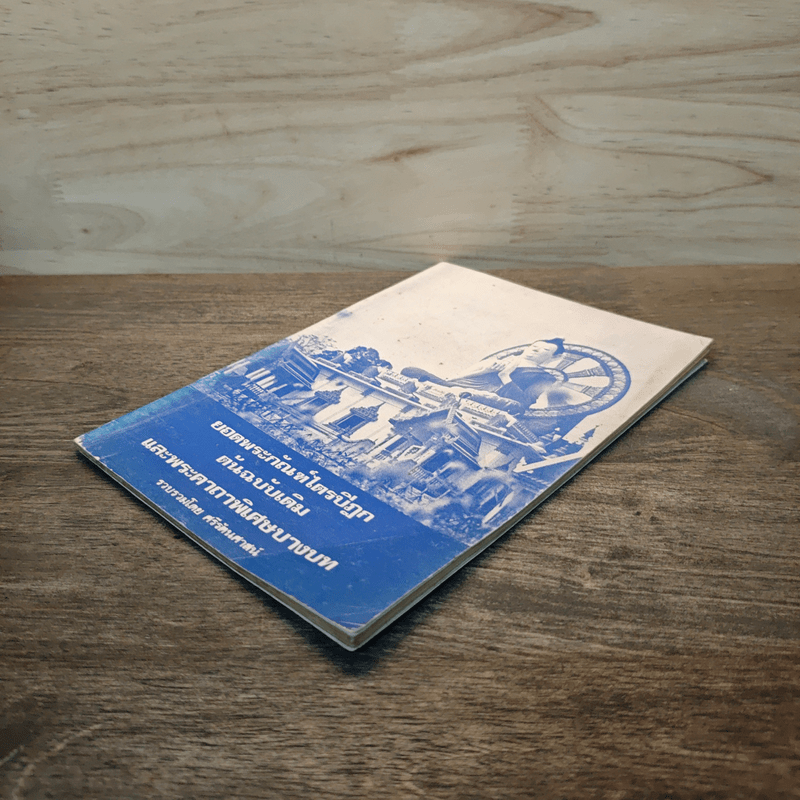 ยอดพระกัณฑ์ไตรปิฎก ต้นฉบับเดิม และพระคาถาพิเศษบางบท