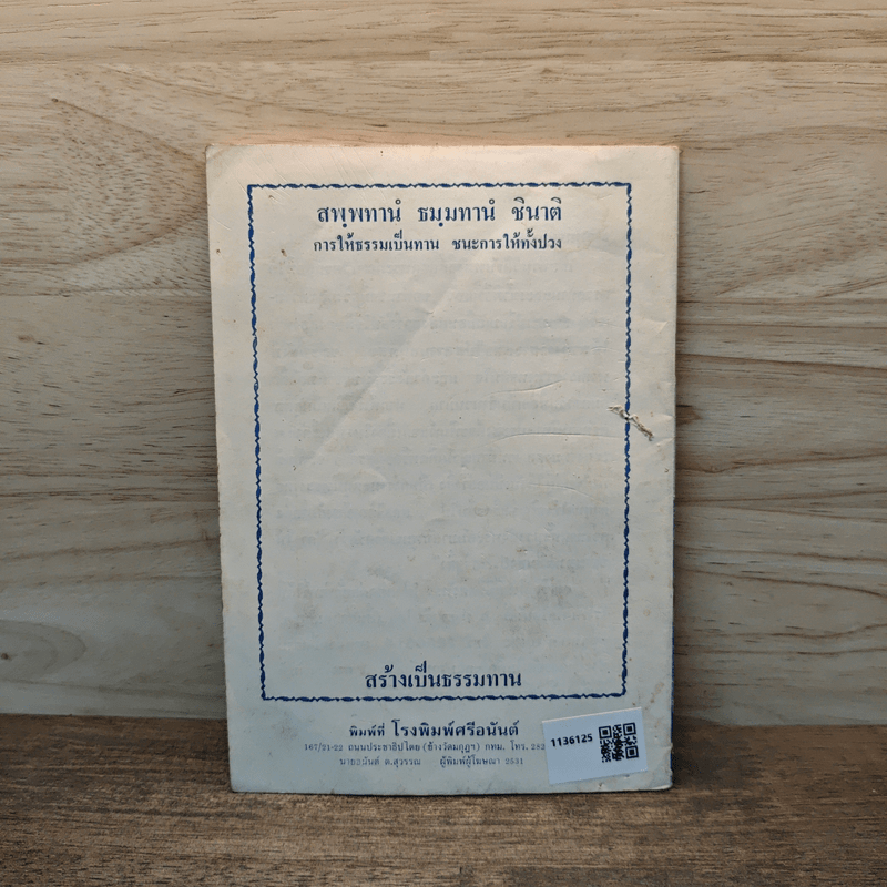 ยอดพระกัณฑ์ไตรปิฎก ต้นฉบับเดิม และพระคาถาพิเศษบางบท