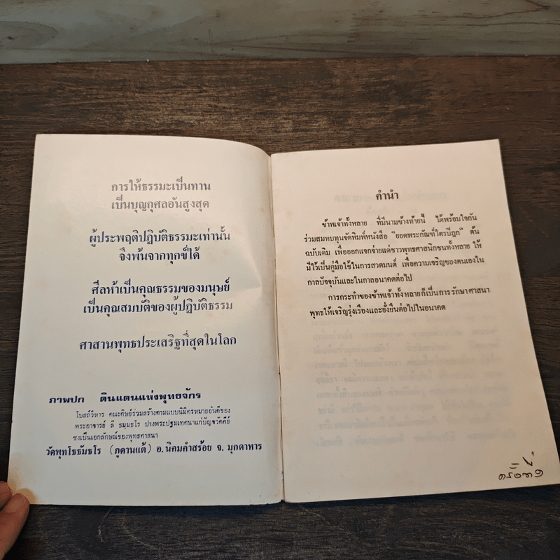 ยอดพระกัณฑ์ไตรปิฎก ต้นฉบับเดิม และพระคาถาพิเศษบางบท